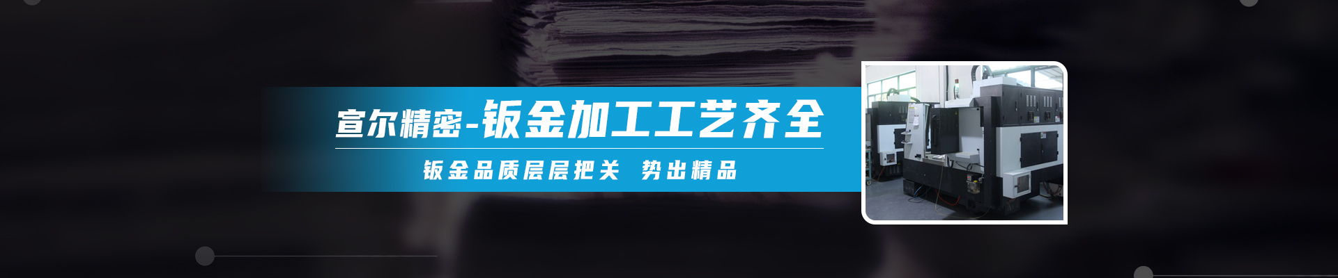 宣爾精密banner 宣爾精密banner